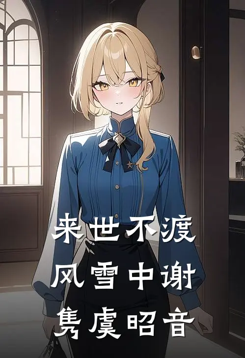来世不渡风雪中谢隽虞昭音全本