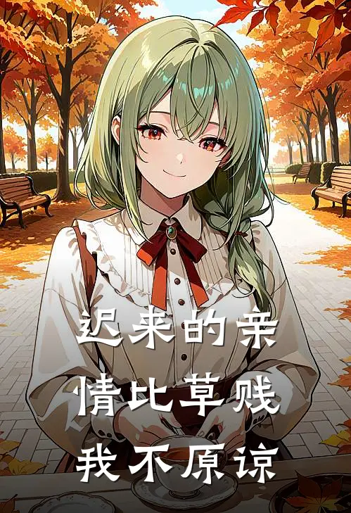 迟来的亲情比草贱，我不原谅