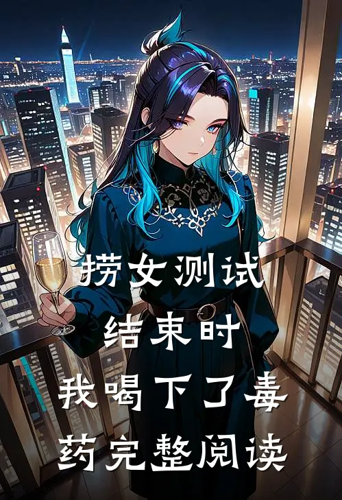 捞女测试结束时，我喝下了毒药完整阅读