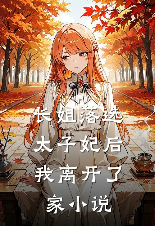 长姐落选太子妃后，我离开了家小说