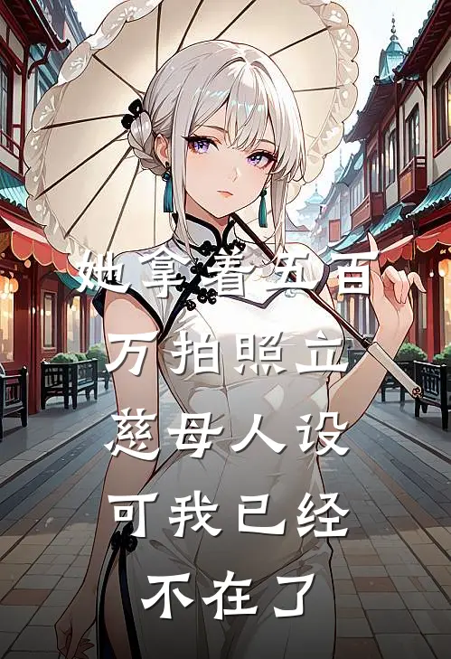 她拿着五百万拍照立慈母人设，可我已经不在了