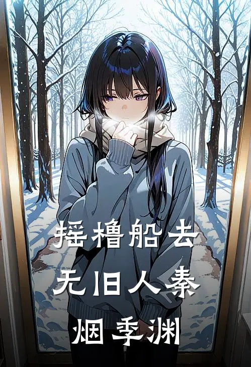 摇橹船去无旧人秦烟季渊结局
