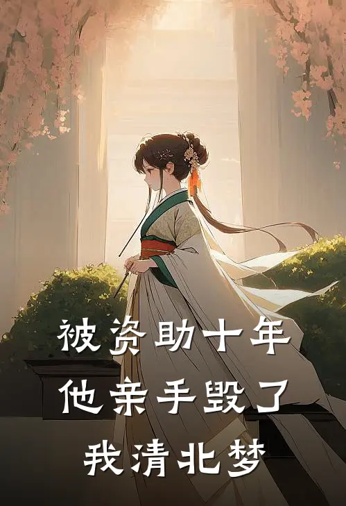 被资助十年，他亲手毁了我清北梦