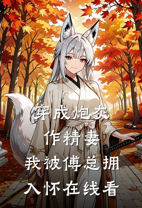 穿成炮灰作精妻，我被傅总拥入怀在线看