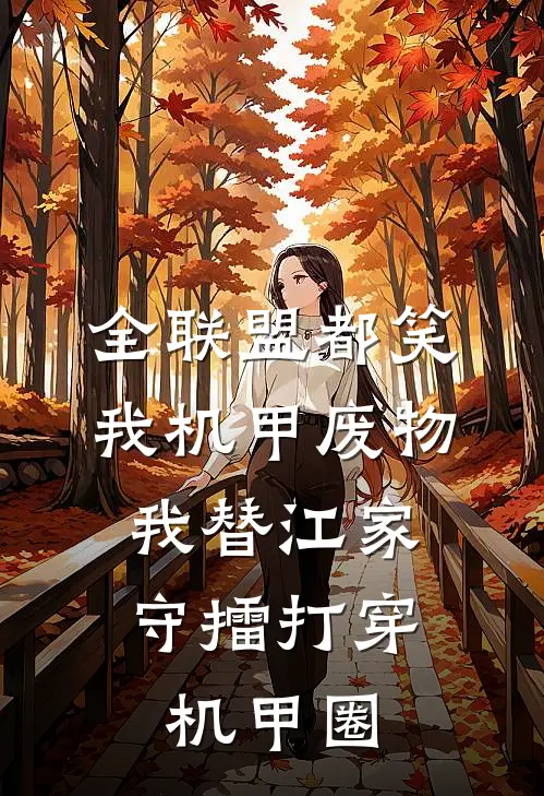 全联盟都笑我机甲废物，我替江家守擂打穿机甲圈