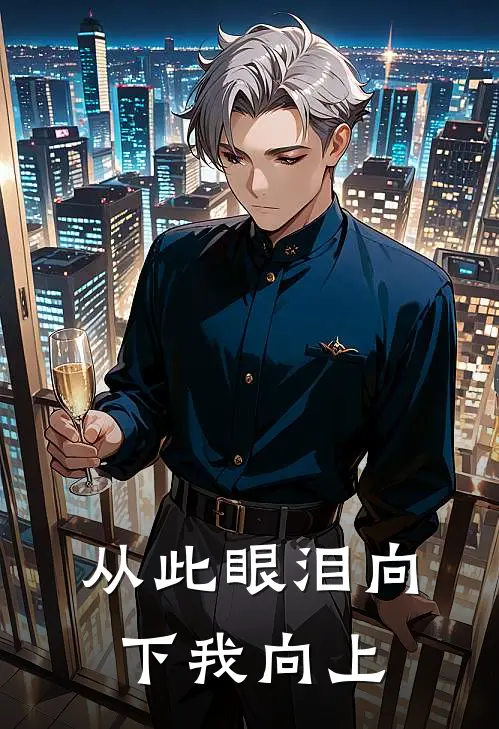 从此眼泪向下我向上。这句文案的