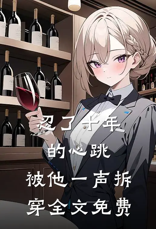 忍了十年的心跳，被他一声拆穿全文免费