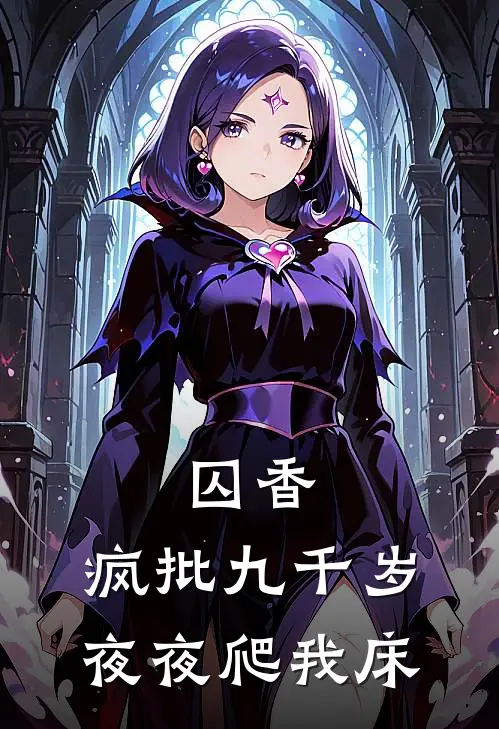 囚香：疯批九千岁夜夜爬我床