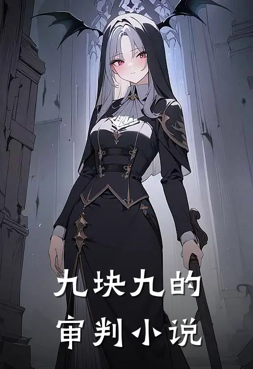 九块九的审判小说