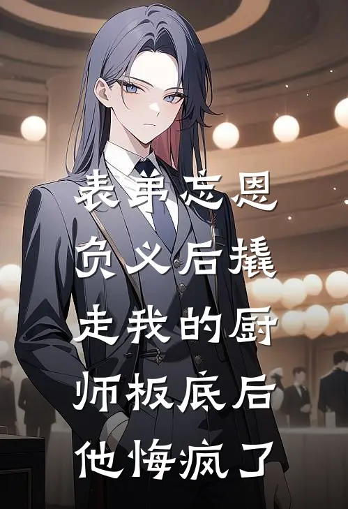 表弟忘恩负义后撬走我的厨师板底后，他悔疯了