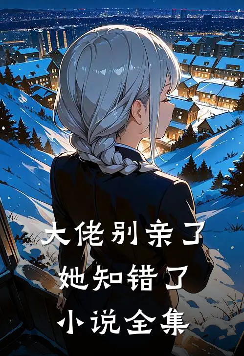 大佬别亲了，她知错了小说全集