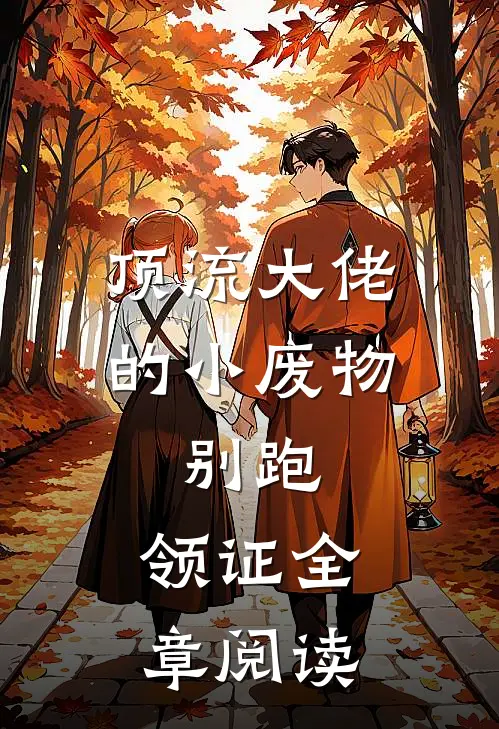 顶流大佬的小废物：别跑，领证全章阅读