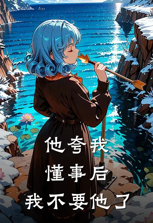 他夸我懂事后，我不要他了