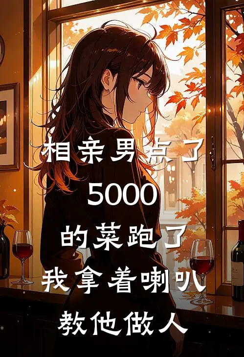 相亲男点了5000的菜跑了，我拿着喇叭教他做人