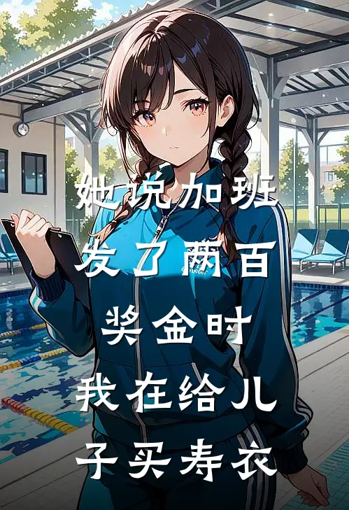她说加班发了两百奖金时，我在给儿子买寿衣