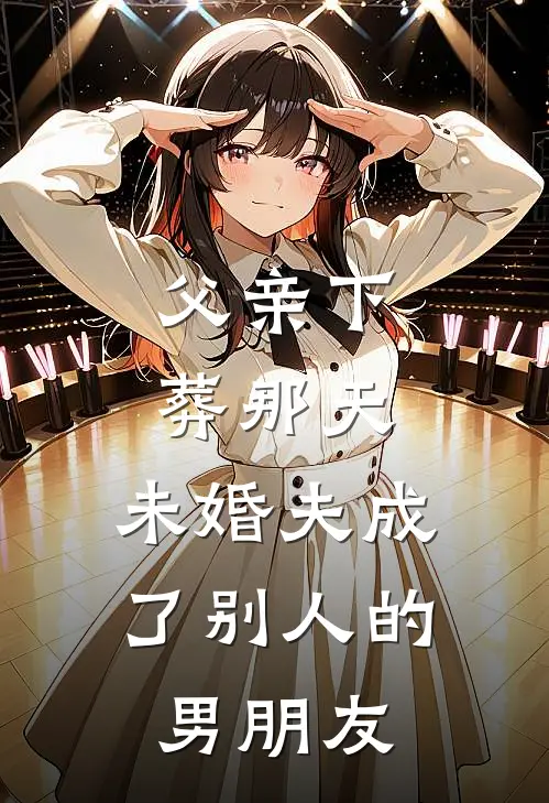 父亲下葬那天,未婚夫成了别人的男朋友好吗