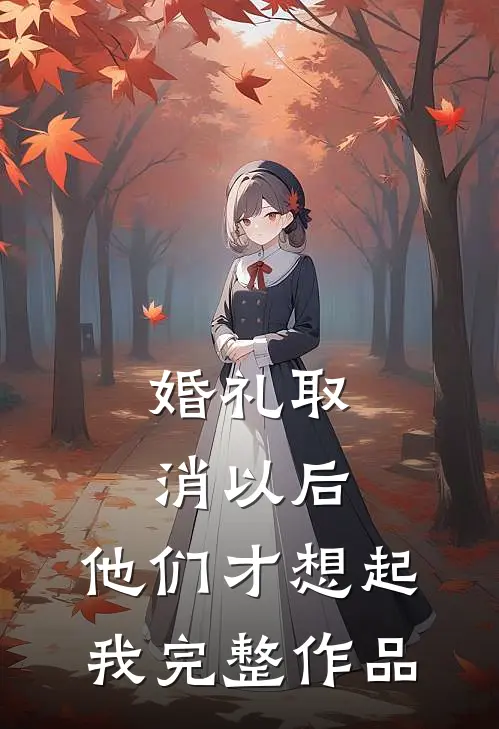 婚礼取消以后，他们才想起我完整作品