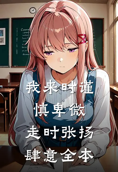 我来时谨慎卑微，走时张扬肆意全本