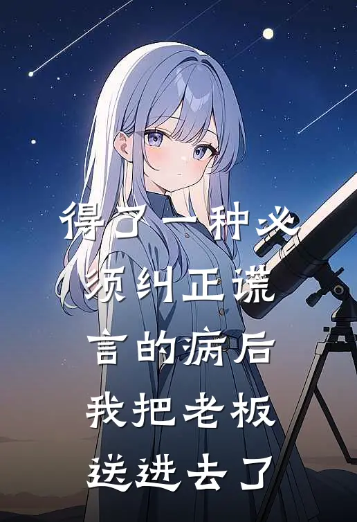 得了一种必须纠正谎言的病后，我把老板送进去了