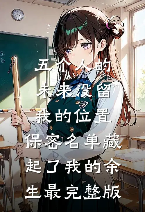 五个人的未来没留我的位置，保密名单藏起了我的余生最完整版