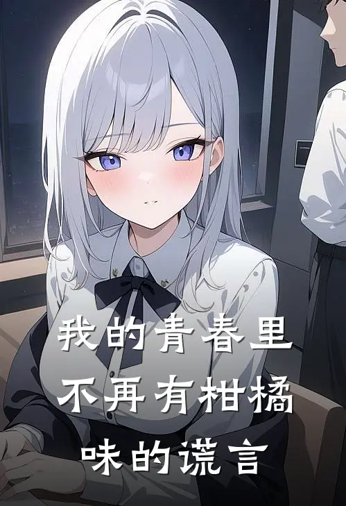 我的青春里不再有柑橘味的谎言是歌