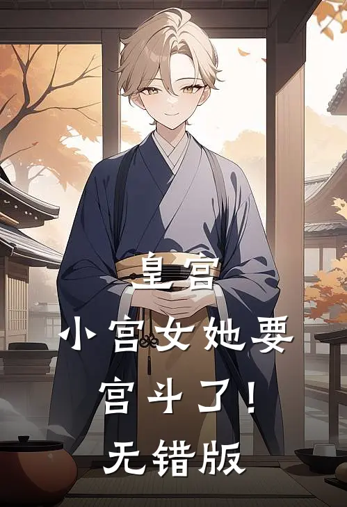 皇宫：小宫女她要宫斗了！无错版
