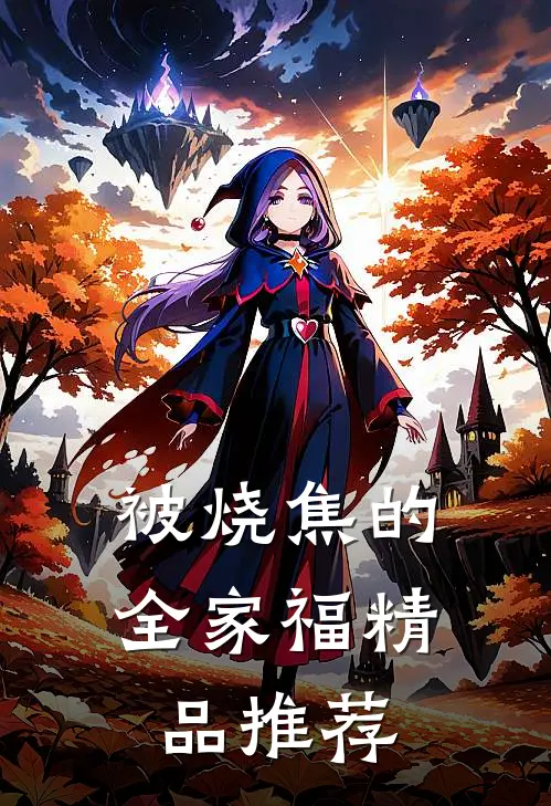 被烧焦的全家福精品推荐
