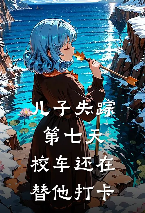 儿子失踪第七天,校车还在替他打卡的说说