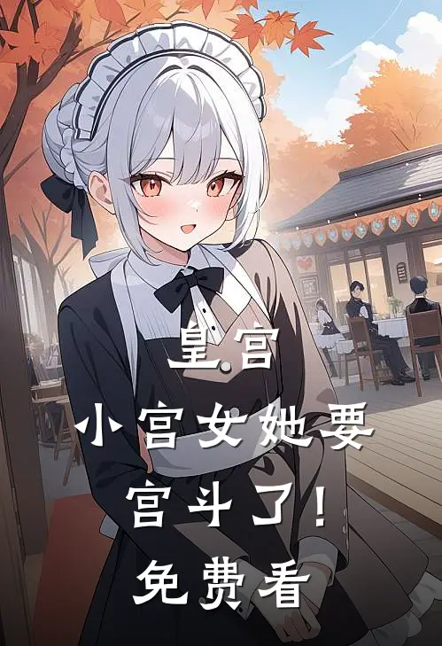 皇宫：小宫女她要宫斗了！免费看
