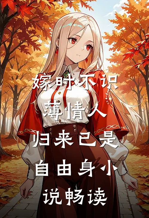嫁时不识薄情人，归来已是自由身小说畅读