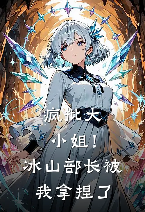 疯批大小姐!冰山部长被我拿捏了