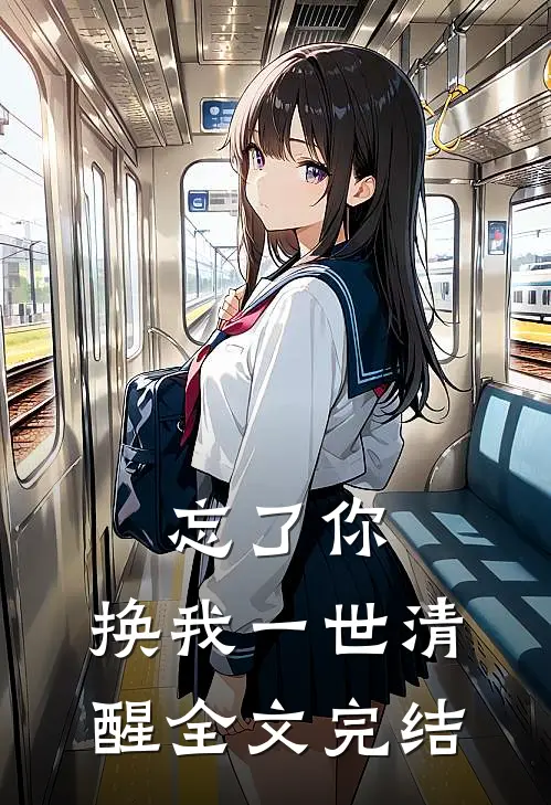 忘了你，换我一世清醒全文完结