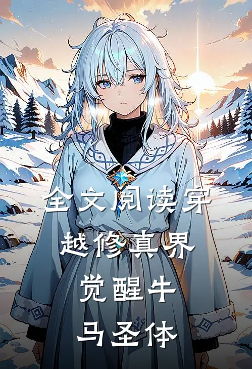 全文阅读穿越修真界,觉醒牛马圣体的