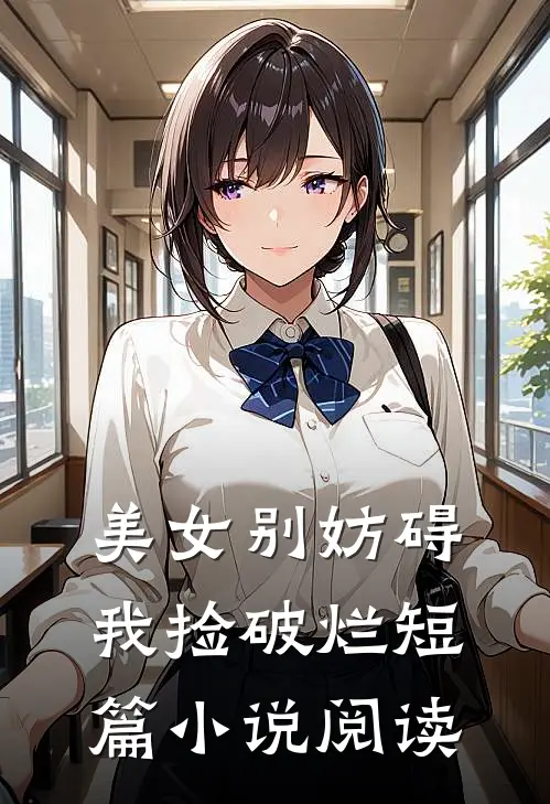 美女别妨碍我捡破烂短篇小说阅读