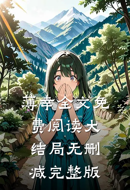 入局全本小说顾南意傅林深