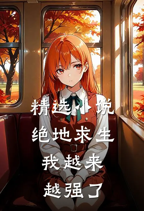 精选绝地求生我越来越强了