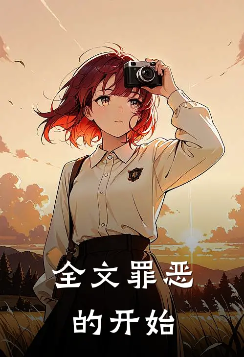 全文罪恶的开始
