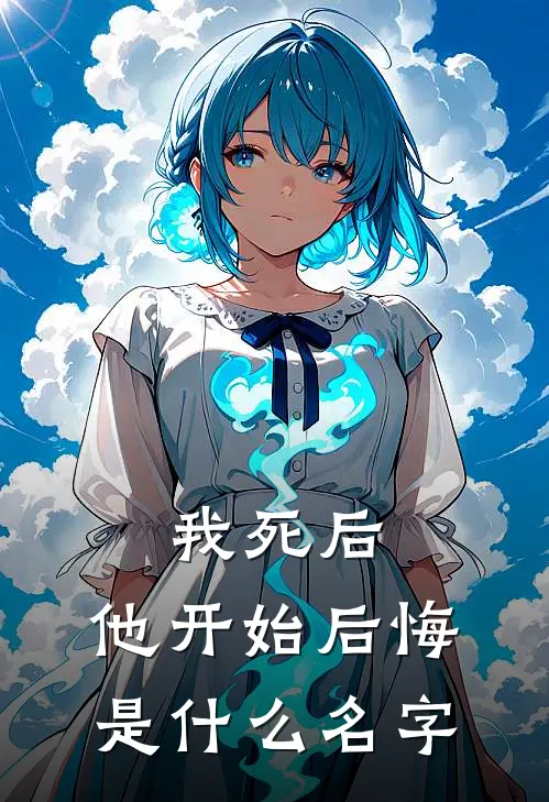 我死后,他开始后悔是名字呢