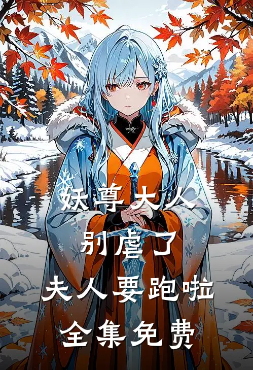 妖尊大人别虐了,夫人要跑啦全集免费