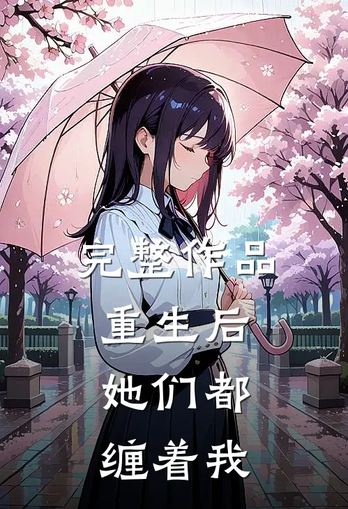 完整作品重生后，她们都缠着我
