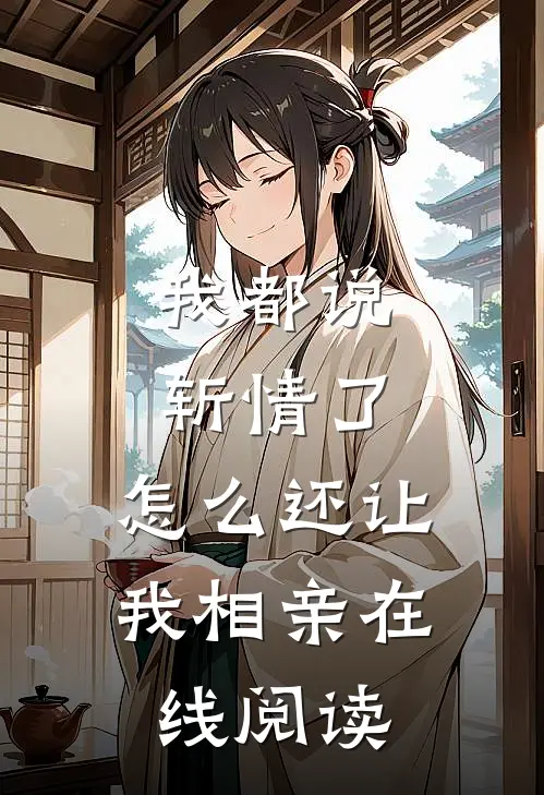 我都说斩情了,怎么还让我相亲在线阅读