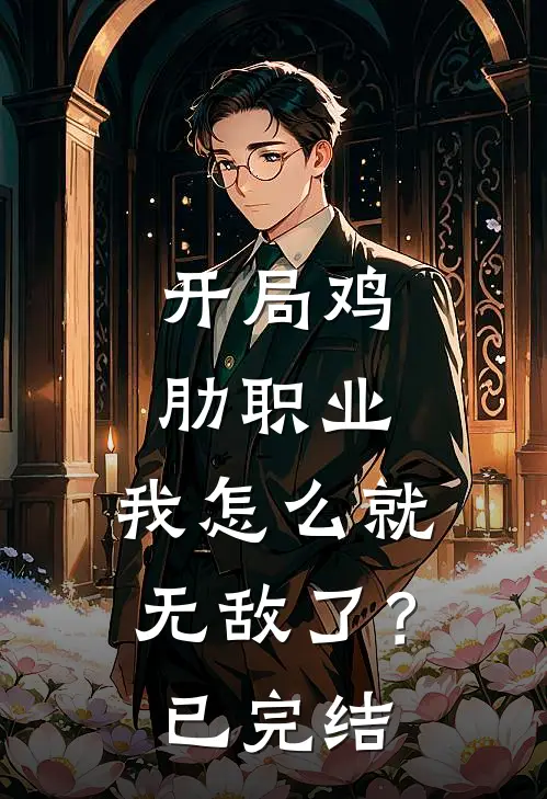 开局鸡肋职业,我怎么就无敌了?已完结漫画