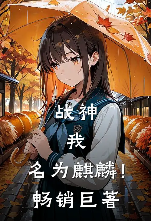 战神我,名为麒麟!畅销巨著免费阅读