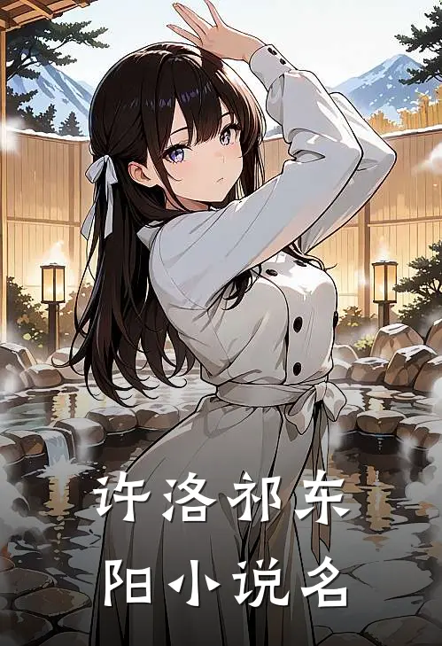 许洛祁东阳小说名