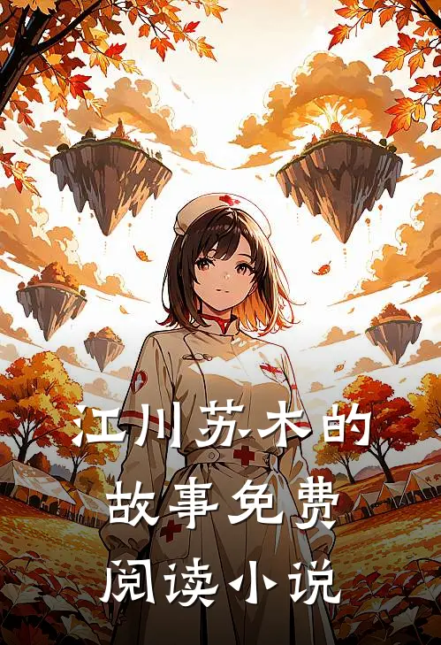 江川苏木免费全本小说