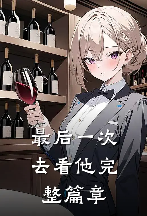 最后一次去看他完整篇章