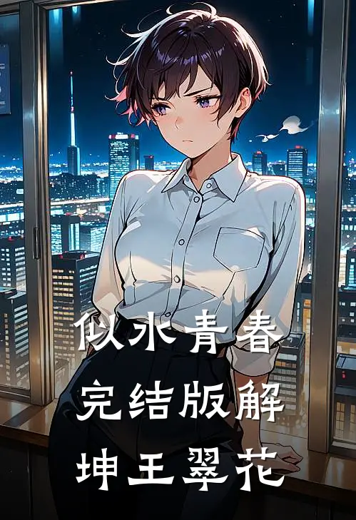 似水青春完结版解坤王翠花