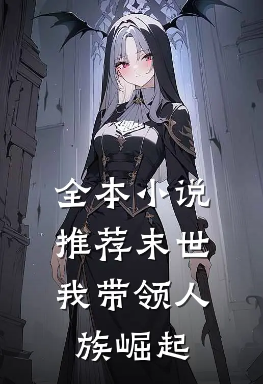 全本推荐末世我带领人族崛起免费阅读