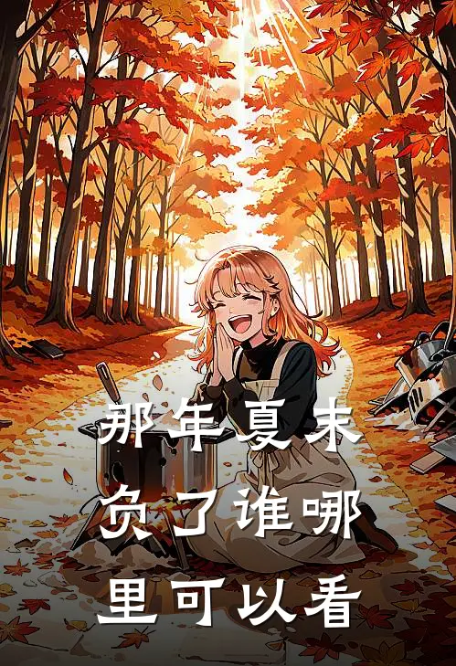 简然秦越小说叫什么名字