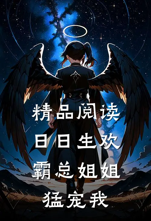 精品阅读日日生欢,霸总姐姐猛宠我